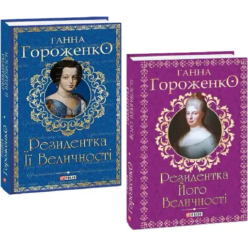 Комплект книг Резидентка. Серія Орлеанська сага (2 кн.) - Ганна Гороженко (Folio)