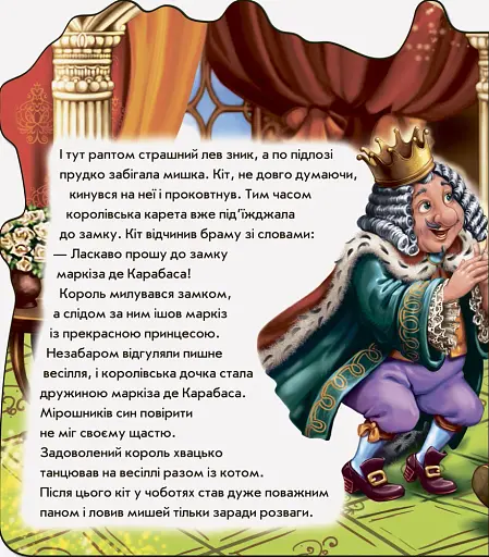 Казки-домівочки. Кіт у чоботях - фото 4