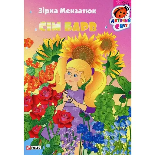 Книга Семь крас. Серия Детский мир. Автор - Звезда Мензатюк (Folio)