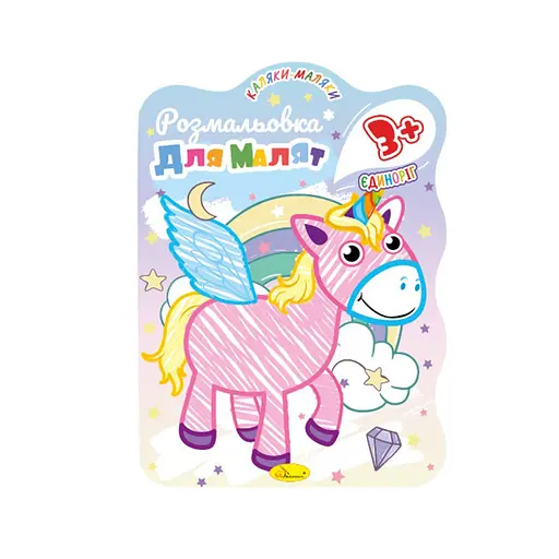 Развивающая раскраска для малышей "Единорожка" РМ-42-01, 12 страниц