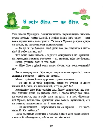 Пригоди Лапунчика та Хрюндика - фото 2