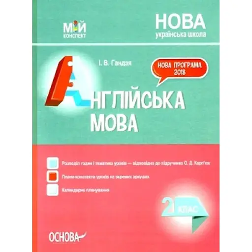 Английский язык. 2 класс (по учебнику О. Д. Карпюк)