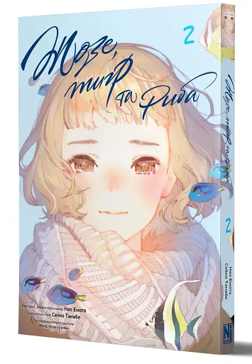 Жозе, тигр та риба. Том 2 - фото 2