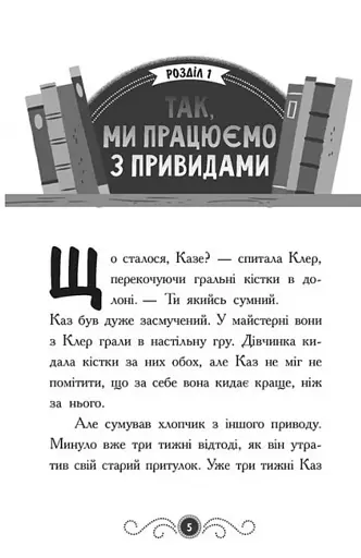 Привид під стріхою. Книга 2. Бібліотека з привидами - фото 5