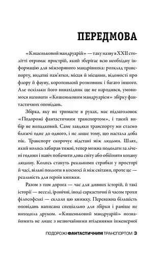 Книга Кишеньковий мандруарій. Подорожі фантастичним транспортом (КМ-Букс) - фото 3