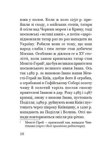 Як Москва нищила Україну - фото 9