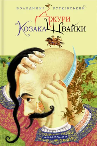 Джури козака Швайки - Володимир Рутківський