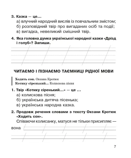 Літературне читання. Робочий зошит до підручника "Українська мова та читання" 2 клас - фото 6