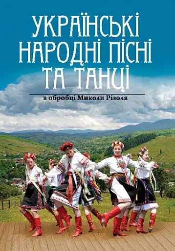 Українські народні пісні та танці в обробці Миколи Різоля