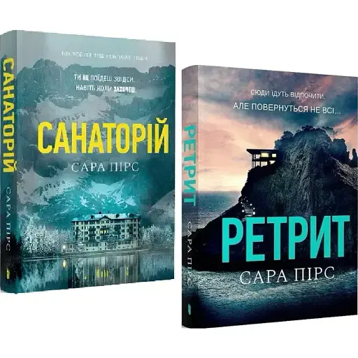 Комплект книг Санаторій. Ретрит (2 кн.) - Сара Пірс (ArtBooks) (покет)