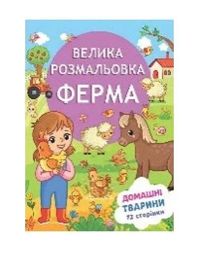 Розмальовка Весела ферма Аляска 12В-010 72 аркуші Різнокольоровий - фото 1