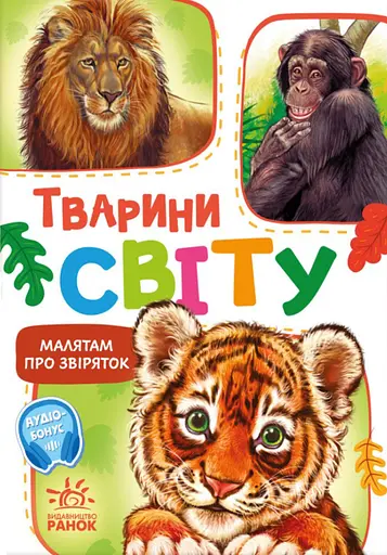 Тварини світу Ранок