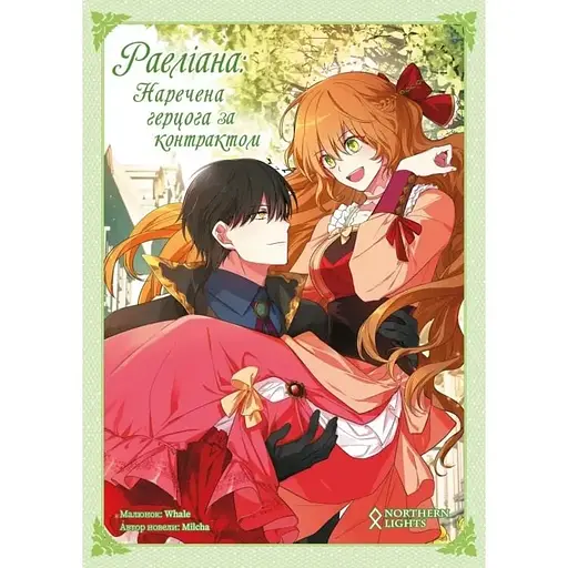 Манхва Northern Lights Раеліана: Наречена герцога за контрактом. Том 02 українською мовою C NL R H 02 - фото 1