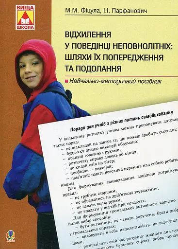 Відхилення у поведінці неповнолітніх: шляхи їх попередження та подолання