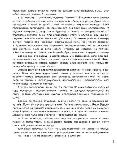 Читай. Пізнавай. Уроки ЕКО-мислення маленької По - фото 3