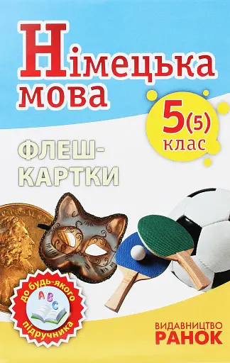 Німецька мова 5(5) клас. Флеш-картки до будь-якого підручника