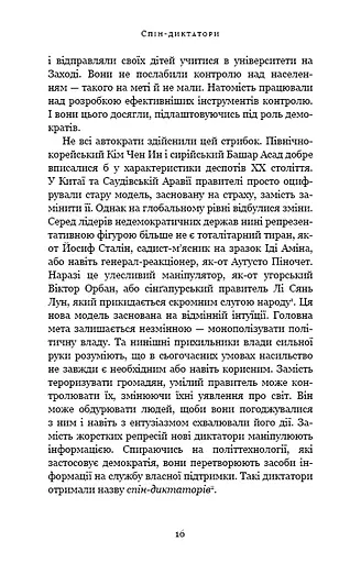 Спін-диктатори. Як змінюється обличчя тиранії в ХХІ столітті - фото 11