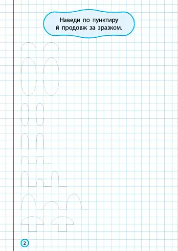 Каліграфічний тренажер. Вправи для гарного почерку - фото 2