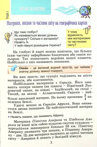 Я досліджую світ 4 клас. Підручник. Частина 2 - фото 2