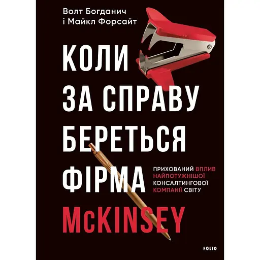 Коли за справу береться фірма McKinsey. Прихований вплив найпотужнішої консалтингової компанії світу - Волт Богданич