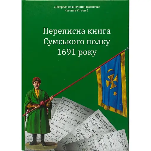 Переписна книга Сумського полку 1691 року