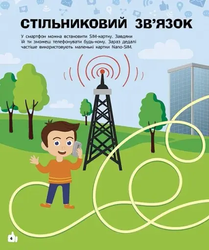 Смартфони. Пізнавальні активіті - фото 4
