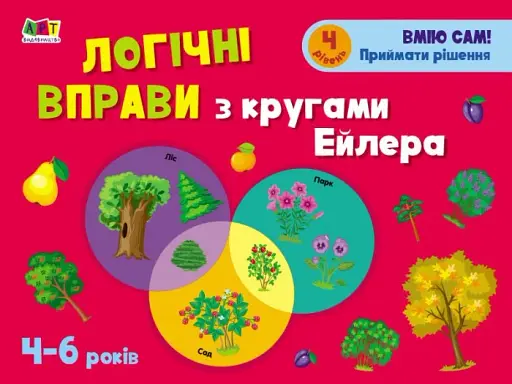 Розвивальні зошити: Логічні вправи з кругами Ейлера. Рівень 1-4. Набір зошитів - фото 2