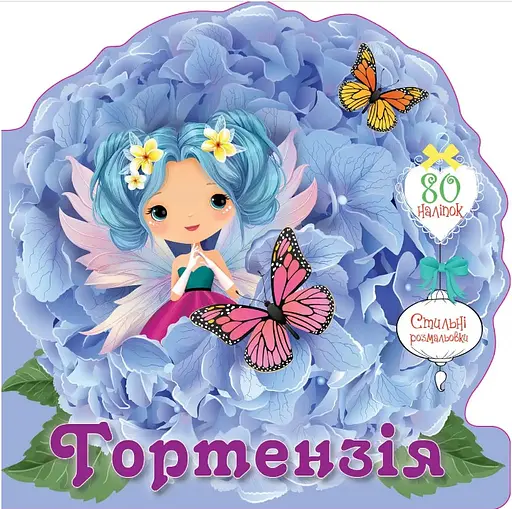 Книга Квіткові феї, Гортензія (українською)