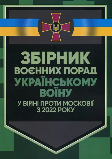 Збірник воєнних порад українському воїну у війні проти московії з 2022 року