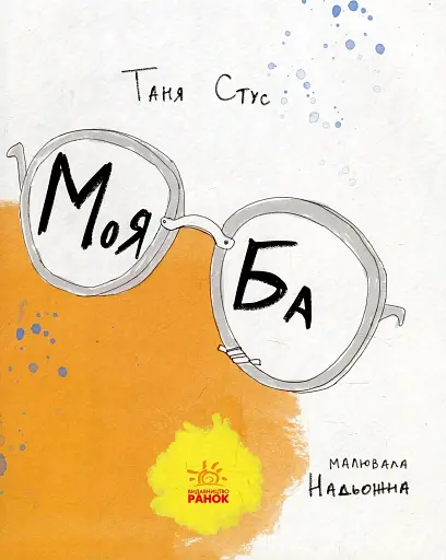 Моя Ба - фото 3