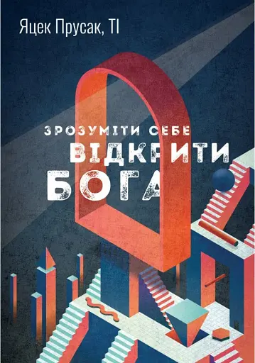 Зрозуміти себе. Відкрити Бога