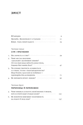 Цінність смутку. Як втрати, любов і туга роблять нас сильнішими - фото 6