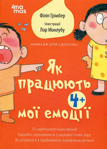 Як працюють мої емоції. Книжка для дітей (і дорослих!)