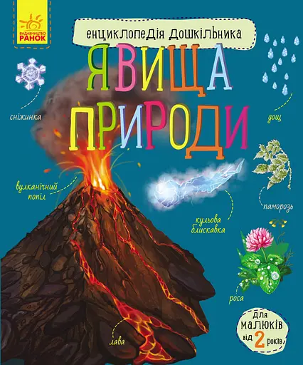 Книга Энциклопедия дошкольника, Явления природы, украинский