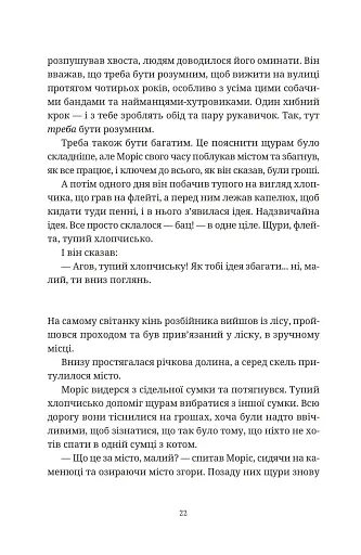 Моріс Неймовірний і його вчені щури - фото 11