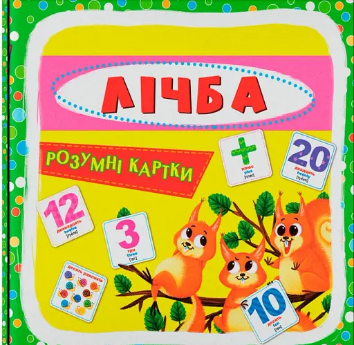 Розумні картки. Лічба. 30 карток