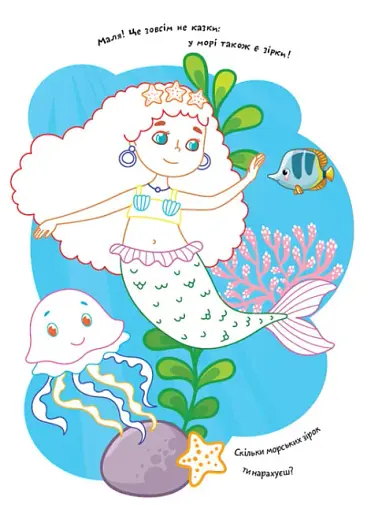 Розмальовки. Віршики. Завдання. Русалки - фото 2