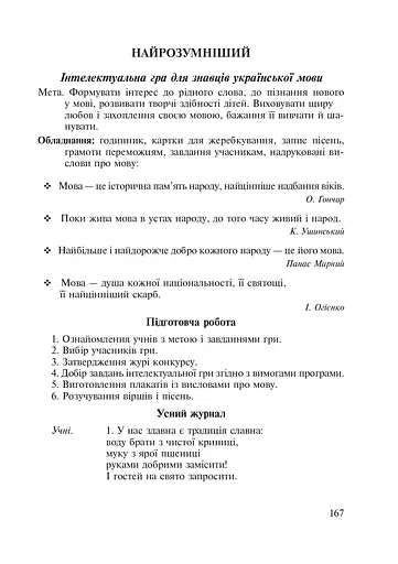 Ми - діти твої, Україно. Сценарії виховних заходів. 1-4 класи - фото 6