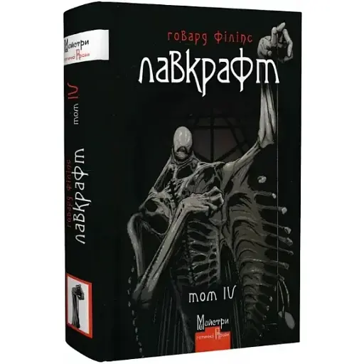 Книга Полное собрание прозаических произведений. Том 4. Мастера готической прозы - Г. Ф. Лавкрафт (Изд. Жупанского) - фото 1