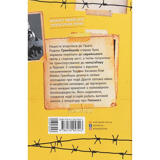 А десь ще сонячно: мемуари про Голокост - Майкл Ґрюнбаум - фото 2