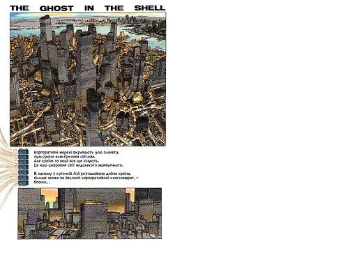 Дух в оболонці. Том 1 - Шіро Масамуне (978-617-523-247-7) - фото 2