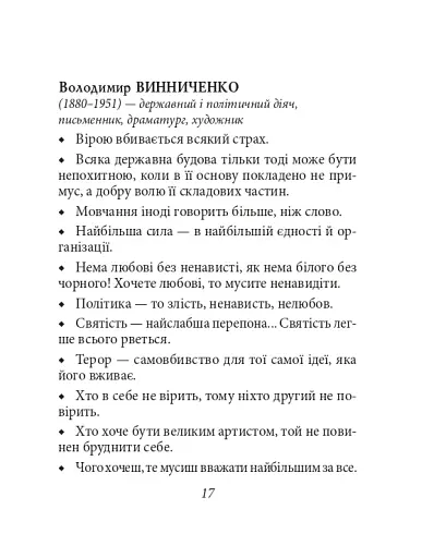 Афоризми вiдомих українцiв - фото 17
