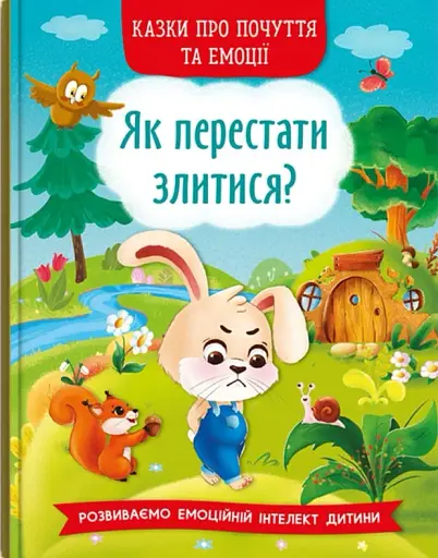 Казки про почуття та емоції. Як перестати злитися?