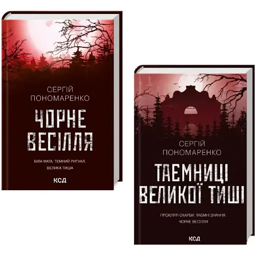Комплект книг Велика Тиша (2 кн.) - Сергій Пономаренко (КСД)