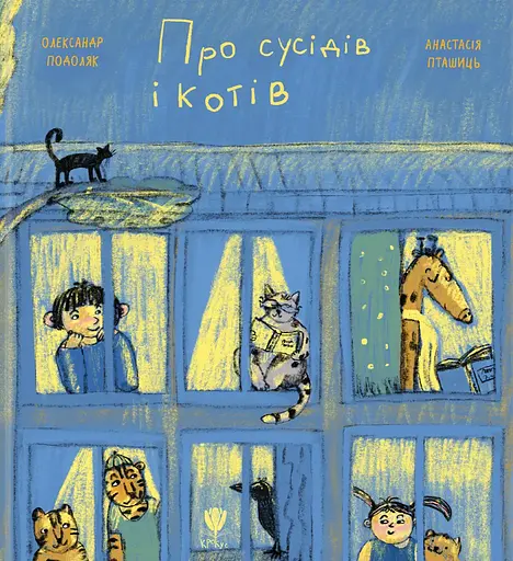 Про сусідів і котів - Олександр Подоляк