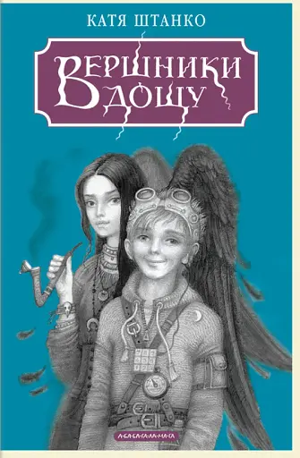 Вершники дощу