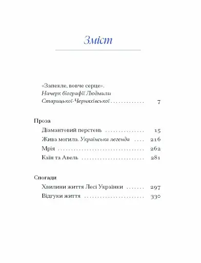 Людмила Старицька-Черняхівська. Вибране - фото 4