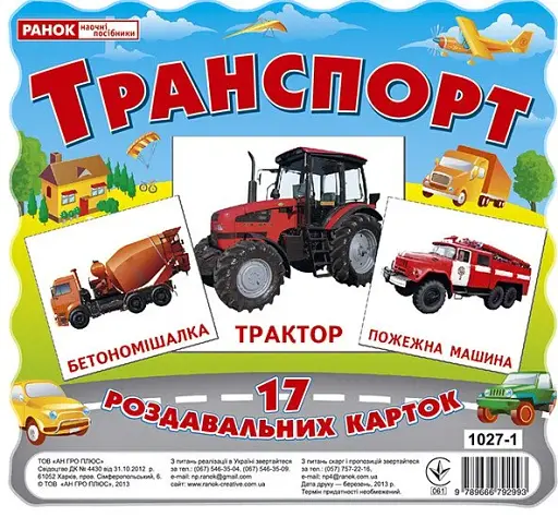 Транспорт. Роздавальні картки