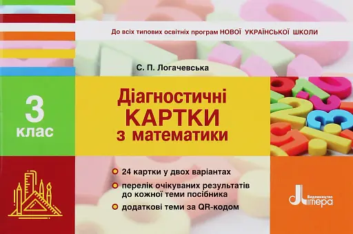 Діагностичні картки з математики. 3 клас