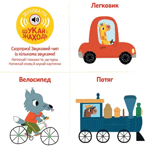 Книга Книжка зі звуками транспорту. «Бі-бііі!» (Nasha idea) - фото 3
